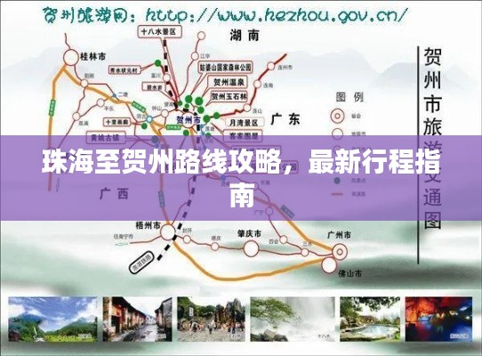 珠海至贺州路线攻略，最新行程指南