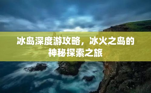 冰岛深度游攻略，冰火之岛的神秘探索之旅