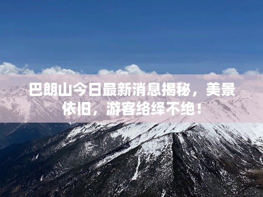 巴朗山今日最新消息揭秘，美景依旧，游客络绎不绝！