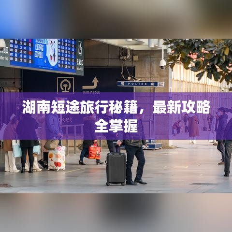 湖南短途旅行秘籍，最新攻略全掌握