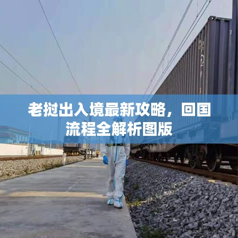 老挝出入境最新攻略，回国流程全解析图版