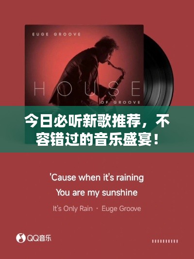 今日必听新歌推荐，不容错过的音乐盛宴！