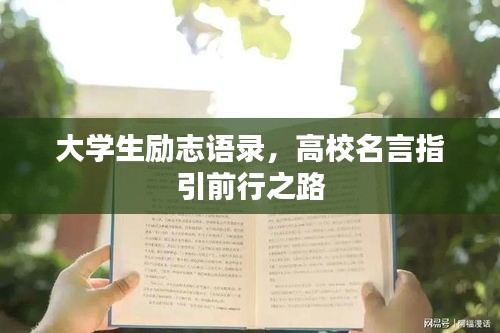 大学生励志语录，高校名言指引前行之路