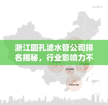 浙江圆孔滤水管公司排名揭秘，行业影响力不容小觑