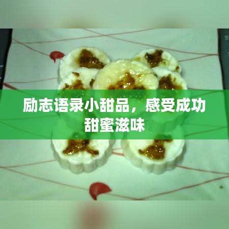 励志语录小甜品，感受成功甜蜜滋味