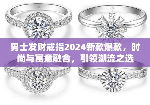 男士发财戒指2024新款爆款，时尚与寓意融合，引领潮流之选
