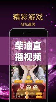 柴油直播视频下载新站，实时更新，精彩不容错过！
