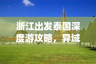 浙江出发泰国深度游攻略，异域风情探索之旅