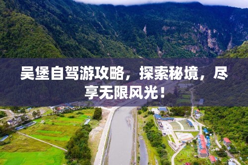 吴堡自驾游攻略，探索秘境，尽享无限风光！