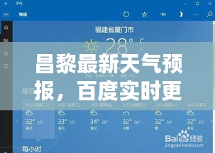 昌黎最新天气预报，百度实时更新