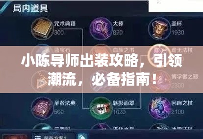 小陈导师出装攻略，引领潮流，必备指南！