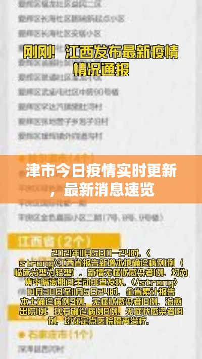 津市今日疫情实时更新，最新消息速览