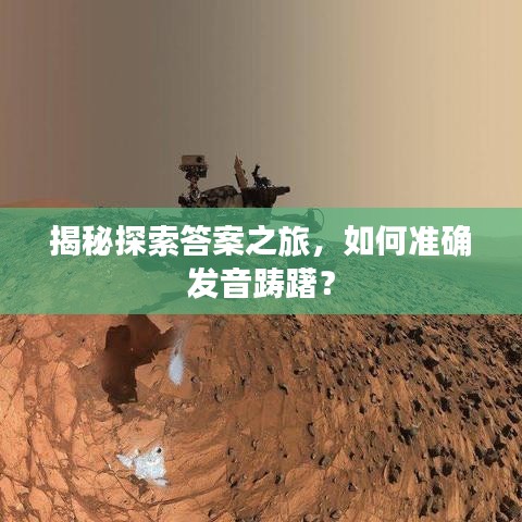 揭秘探索答案之旅，如何准确发音踌躇？