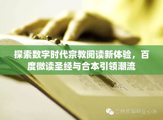 探索数字时代宗教阅读新体验，百度微读圣经与合本引领潮流