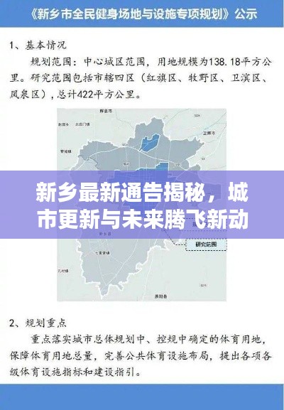 新乡最新通告揭秘，城市更新与未来腾飞新动态