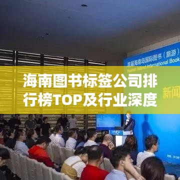 海南图书标签公司排行榜TOP及行业深度分析