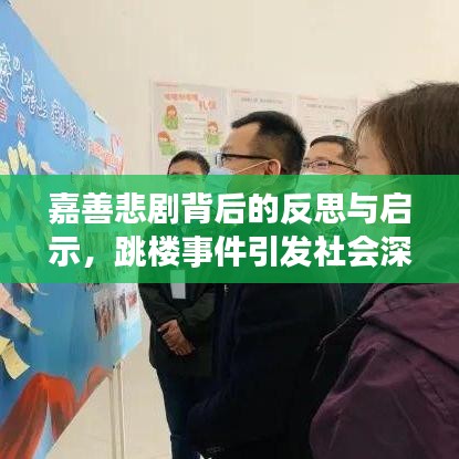 嘉善悲剧背后的反思与启示，跳楼事件引发社会深思