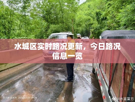 水城区实时路况更新，今日路况信息一览