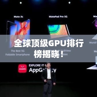 全球顶级GPU排行榜揭晓！