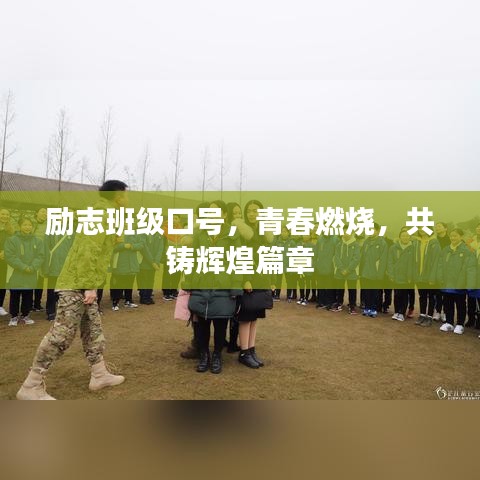励志班级口号，青春燃烧，共铸辉煌篇章