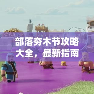 部落夯木节攻略大全，最新指南来袭！