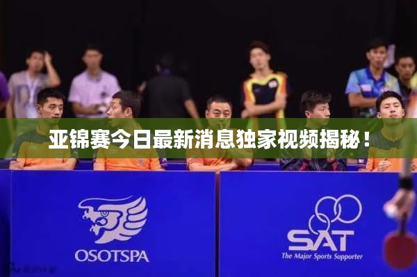 亚锦赛今日最新消息独家视频揭秘！