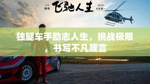 独腿车手励志人生，挑战极限，书写不凡箴言