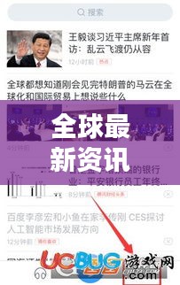 全球最新资讯尽在掌握，环宇新闻头条一网打尽