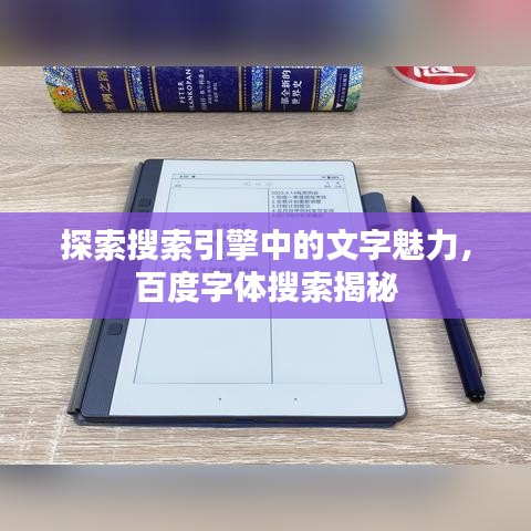 探索搜索引擎中的文字魅力，百度字体搜索揭秘