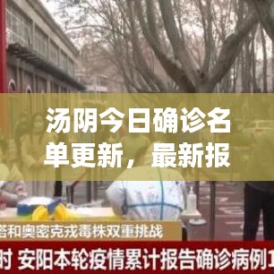 汤阴今日确诊名单更新，最新报道速递