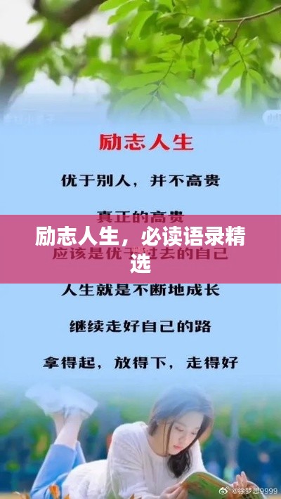 励志人生，必读语录精选