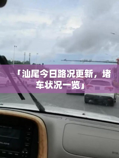 「汕尾今日路况更新，堵车状况一览」