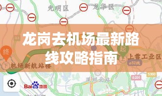 龙岗去机场最新路线攻略指南