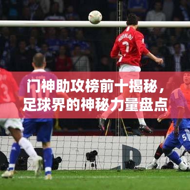 门神助攻榜前十揭秘，足球界的神秘力量盘点