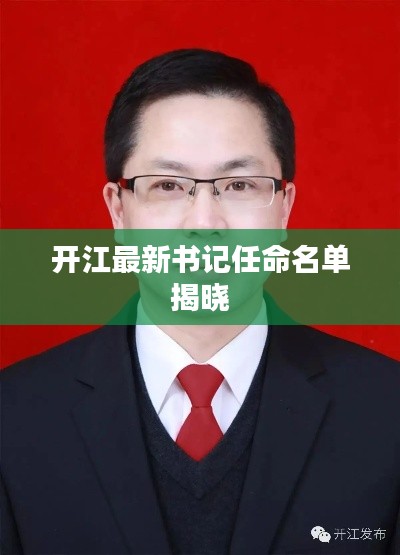 开江最新书记任命名单揭晓