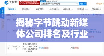 揭秘字节跳动新媒体公司排名及行业影响力霸主地位
