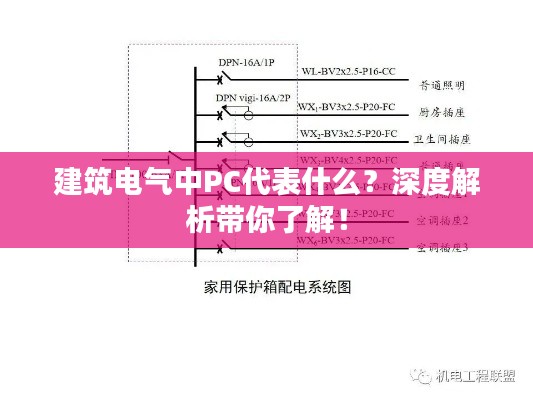 建筑电气中PC代表什么？深度解析带你了解！