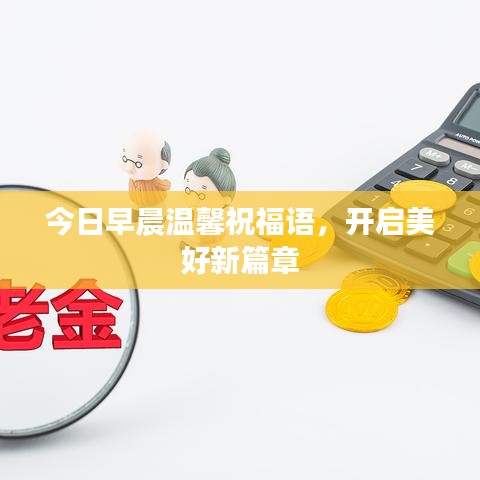 今日早晨温馨祝福语，开启美好新篇章