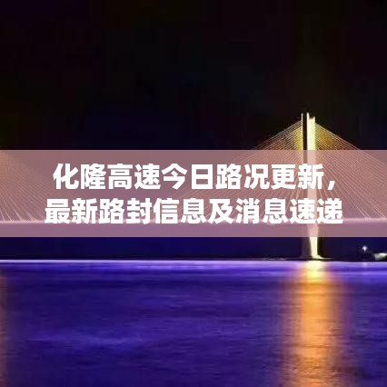 化隆高速今日路况更新，最新路封信息及消息速递