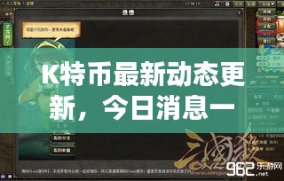 K特币最新动态更新，今日消息一网打尽！