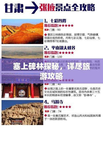 塞上碑林探秘，详尽旅游攻略