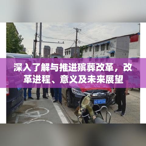 深入了解与推进殡葬改革，改革进程、意义及未来展望