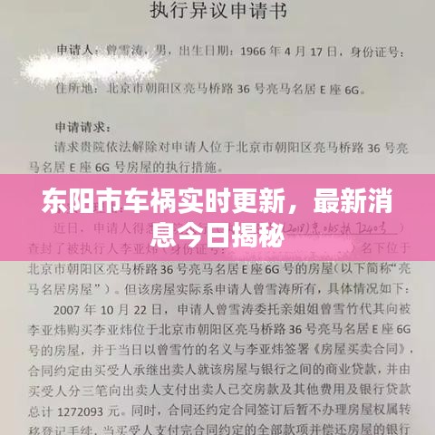 东阳市车祸实时更新，最新消息今日揭秘