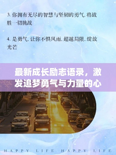 最新成长励志语录，激发追梦勇气与力量的心灵指南