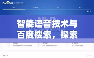 智能语音技术与百度搜索，探索魅力，一触即发