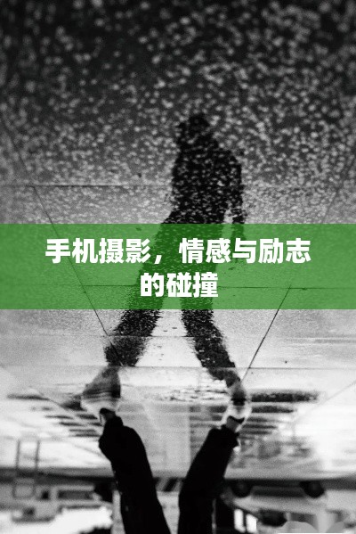 手机摄影，情感与励志的碰撞