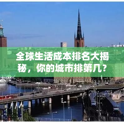全球生活成本排名大揭秘，你的城市排第几？