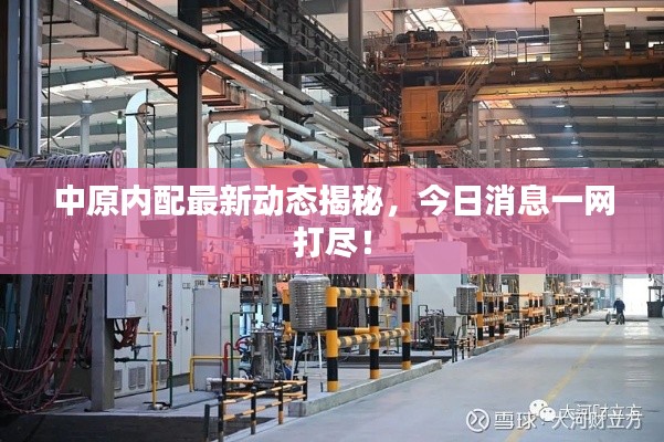 中原内配最新动态揭秘，今日消息一网打尽！