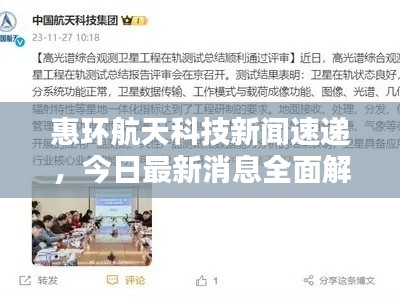 惠环航天科技新闻速递，今日最新消息全面解析