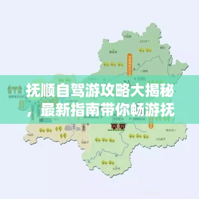 抚顺自驾游攻略大揭秘，最新指南带你畅游抚顺！